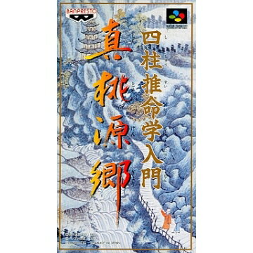 【訳あり新品】【SFC】四柱推命学入門 真桃源郷[お取寄せ品]