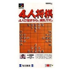【新品】【SFC】4人将棋[お取寄せ品]