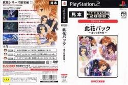 【中古】【PS2】【SL2000】此花パック〜3つの事件簿〜[お取寄せ品]