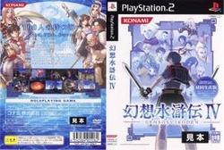 幻想水滸伝IV 通常版(初回生産版)