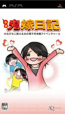 ネットの「プログ」から始まり現在はドラマが放送されています。全66話の日記が楽しめ、オリジナルの日記も作成できるようになっています。 【訳あり新品】実録鬼嫁日記 仕打ちに耐える夫の理不尽アドベンチャー 対応機種：プレステポータブル(PSP) ジャンル：アドベンチャー メーカー：アイキューインタラクティブ 発売日：2006/02/23 JAN：4582210540010 型番：ULJM-05100 ※対応機種を必ずご確認の上、お買い求めください。なお、商品説明文の内容は発売時の情報です。数量限定の特典（予約特典や初回特典など）は、商品名に明記されていない場合は基本的に付かないものとお考えください。新品・未開封品です。メール便での発送が可能です。※新品・未開封品ですが、パッケージ不良（反り・キズ・凹凸など）、色あせ、シール剥がしの跡、シュリンク破れ等のダメージがある場合もございます。本理由による交換・返品・キャンセルはお受けできませんので、あらかじめご了承の上お買い求め下さい。【発送予定の目安】ご注文から発送までに、お取り寄せのため[5〜6週間]お時間がかかります。※銀行振込・コンビニ決済の場合はご入金確認後の発送となります。※本商品は【お取り寄せ】となります。取引先の在庫状況によっては、発送予定の目安よりもお時間がかかる場合がございます。また、お取り寄せの性質上、取引先の在庫切れならびに仕入れ価格の急激な高騰等の理由により、勝手ながらご注文をキャンセルとさせて頂く場合も希にですがございます。誠に申し訳ございませんが、何卒ご了承願います。★メール便発送をご希望の方は必ずこちらをお読みください。★