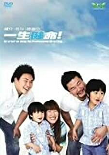 [メール便OK]【新品】【DVD】健介・北斗・勝彦の一生健命![お取寄せ品]