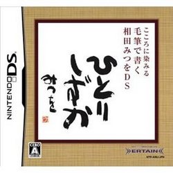 [メール便OK]【訳あり新品】【DS】こころに染みる 毛筆で書く相田みつをDS[お取寄せ品]