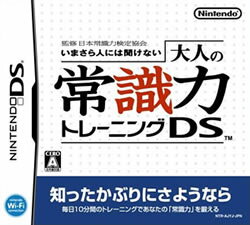 いまさら人には聞けない大人の常識力トレーニングDS 監修日本常識力検定協会