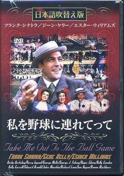 [メール便OK]【新品】【DVD】私を野球に連れてって[在庫品]