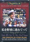 [メール便OK]【新品】【DVD】私を野球に連れてって[在庫品]