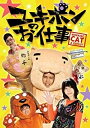 [メール便OK]【訳あり新品】【DVD】ユキポンのお仕事[お取寄せ品]