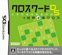 [メール便OK]【新品】【DS】クロスワードDS+世界1周クロス[お取寄せ品]