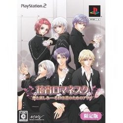 【新品】【PS2】【限】花宵ロマネスク 愛と哀しみ-それは君のためのアリア 限定版[お取寄せ品]