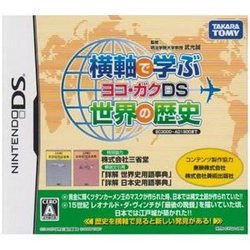 [メール便OK]【新品】【DS】横軸で学ぶ世界の歴史 ヨコ・ガクDS[お取寄せ品]