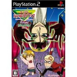 [メール便OK]【訳あり新品】【PS2】【通】魔人探偵脳噛ネウロ バトルだヨ!犯人集合! 通常版[お取寄せ品]