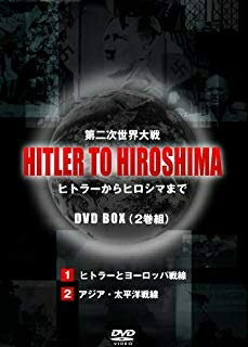 楽天浅草マッハ！！【訳あり新品】【DVD】HITLER TO HIROSHIMA ～第二次世界大戦～1&2 BOX（2枚組）[お取寄せ品]