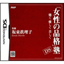 [メール便OK]【新品】【DS】「女性の品格」塾DS[お取寄せ品]