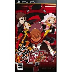 [メール便OK]【訳あり新品】【PSP】【通】絶対ヒーロー改造計画 通常版[お取寄せ品]