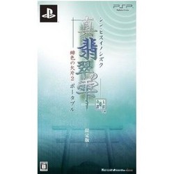 Rakuten - 【新品】【PSP】【限】真・翡翠の雫 緋色の欠片2ポータブル 限定版[お取寄せ品]