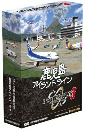 【即納可能】【新品】ぼくは航空管制官3 鹿児島アイランドライン 通常版 Win DVD-ROM【あす楽対応】【RCP】TechnoBrain 父の日ギフト