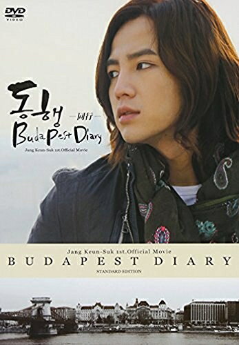 楽天浅草マッハ！！【訳あり新品】【DVD】チャン・グンソク初公式映像集『～同行～BUDAPESTDIARY』スタンダード・エディション（初回限定生産）[お取寄せ品]