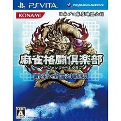 [メール便OK]【新品】【PSV】麻雀格闘倶楽部 新生・全国対戦版[お取寄せ品]