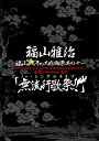 福山雅治/福山☆冬の大感謝祭 其の十一 初めてのあなた、大丈夫ですか? 常連のあなた、お待たせしました 本当にやっちゃいます！『無流行歌祭！！』(初回プレス仕様)(2枚組)