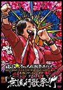 福山雅治/福山☆冬の大感謝祭 其の十一 初めてのあなた、大丈夫ですか? 常連のあなた、お待たせしました 本当にやっちゃいます!『無流行歌祭!!』(通常版)(2枚組)