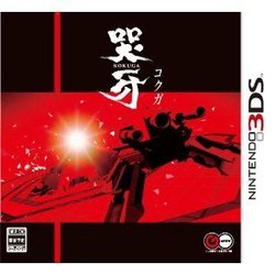 在庫あり[メール便OK]【新品】【3DS】哭牙 KOKUGA★蔵出し★ご注文後のキャンセル不可★