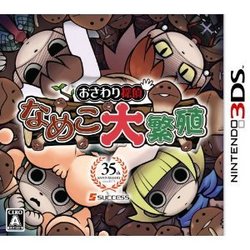 [メール便OK]【中古】【3DS】おさわり探偵 なめこ大繁殖[お取寄せ品]