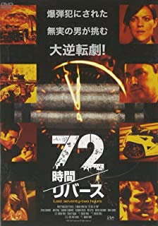 Rakuten - [メール便OK]【新品】【DVD】72時間/リバース[在庫品]