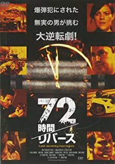 楽天浅草マッハ！！[メール便OK]【訳あり新品】【DVD】72時間/リバース[お取寄せ品]