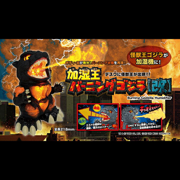 【即納可能】【新品】加湿王バーニングゴジラ【改】GODZILLA/加湿器 2
