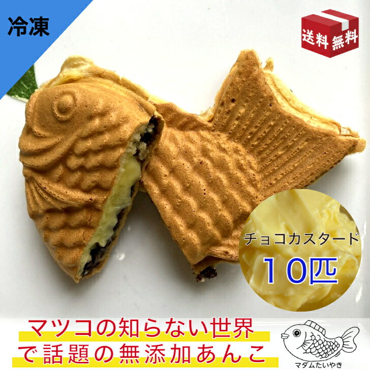 『マダムたいやき』冷凍チョコチップ＆カスタード10匹 冷凍 真空 個別包装 たい焼き 食べ物 お取り寄せ TV 和菓子 和スイーツ 詰め合わせ すごもり お菓子 プチギフト プレゼント 焼き菓子 挨拶 贈り物 お祝い お食い初め お土産 お礼 敬老の日 春【本州送料無料】 1