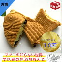 『マダムたいやき』冷凍チョコチップ＆カスタード10匹 冷凍 真空 個別包装 たい焼き 食べ物 お取り寄せ TV 和菓子 和スイーツ 詰め合わせ すごもり お菓子 プチギフト プレゼント 焼き菓子 挨拶 贈り物 お祝い お食い初め お土産 お礼 敬老の日 春【本州送料無料】