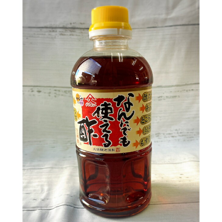 久保醸造人気「なんにでも使える酢」500ml お試し1本健康 お酢 九州 日常 男性 ドレッシング 敬老の日