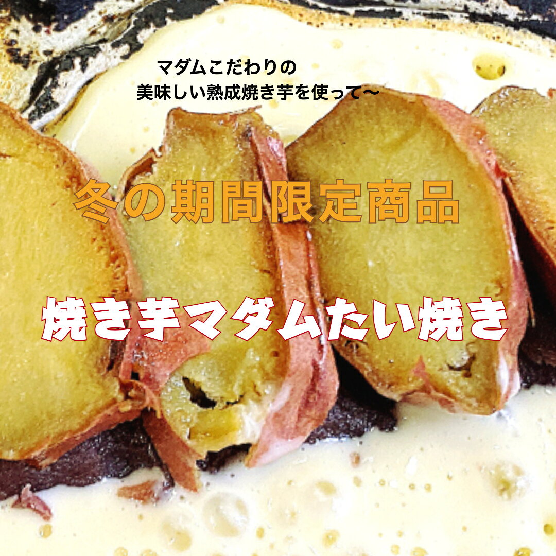▼限定商品▼『マダムたいやき』冷凍 9匹 (あんこ/カスタード/焼き芋各3匹) 期間限定...