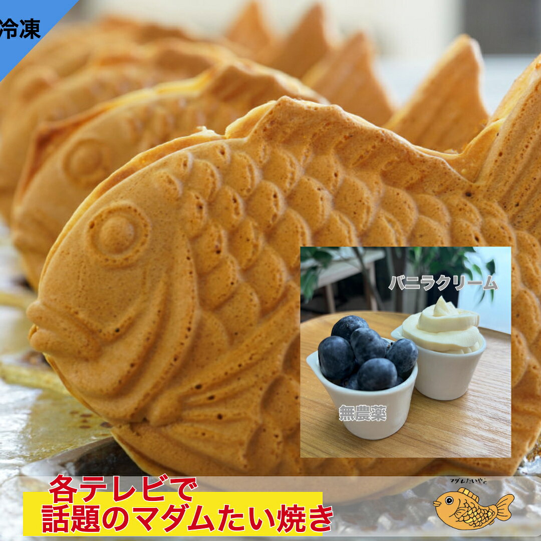 ▼夏限定商品▼『冷凍マダムたいやき』 無農薬ブルーベリー＆究極のバニラクリーム6匹 期間限定 生果物 スイーツ 真空 個別包装 たい焼き 食べ物 お菓子 焼き菓子 ギフト 和スイーツ おやつ お取り寄せ 鯛焼き 和スイーツ 贈り物 プレゼント お礼　本州送料無料
