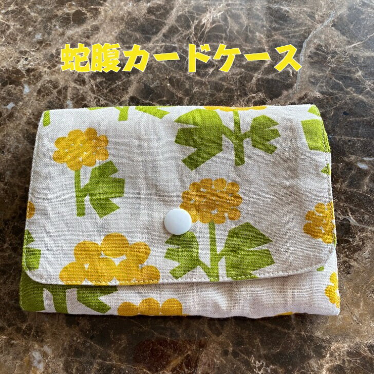 乐天商城 - カードが17枚入る万能なカードケース。汚れても洗える綿100％日本製マダムたい焼きのママオリジナル商品。日本製 綿100％ オリジナル カードケース 花柄 プレゼント ご褒美 敬老の日