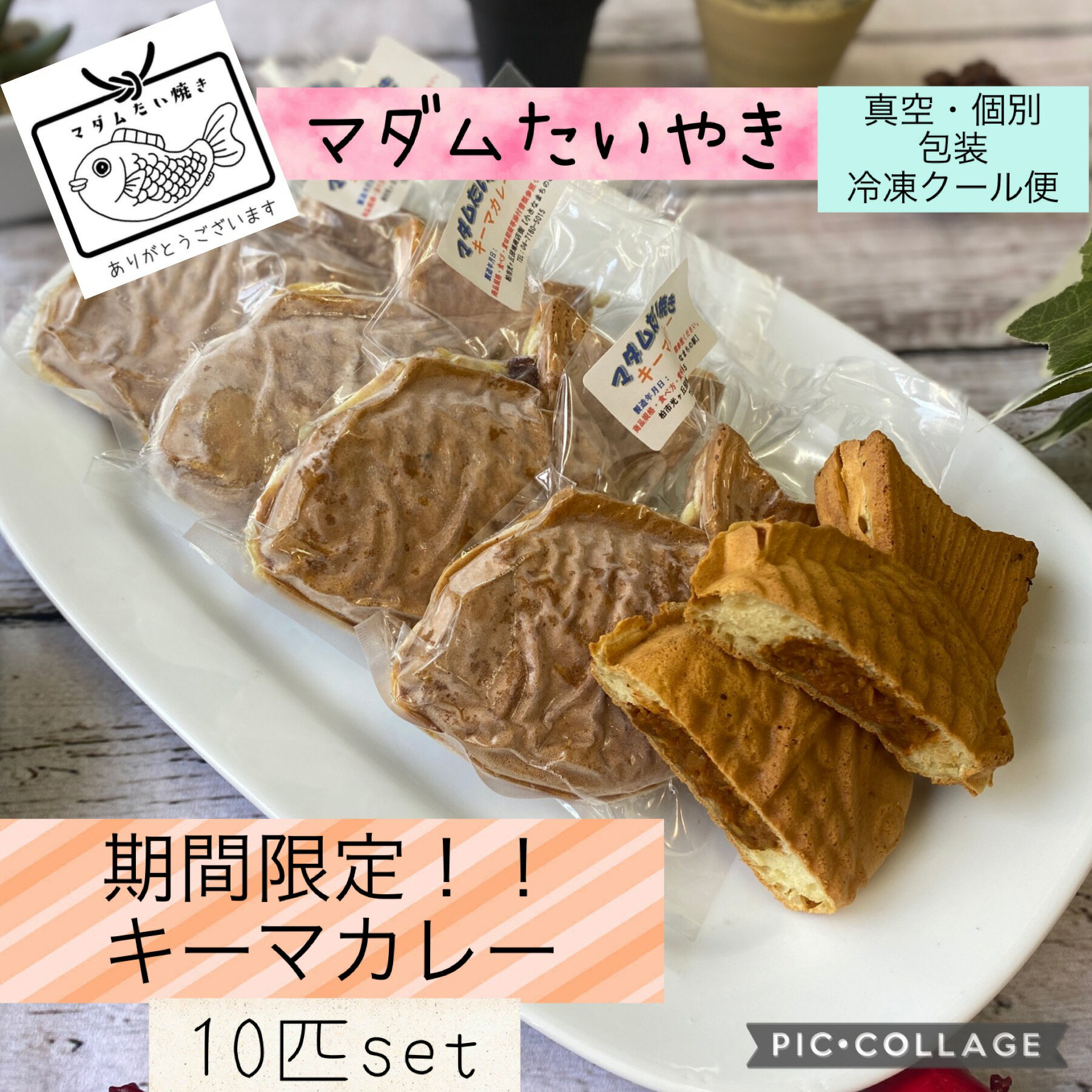 期間限定『マダムたいやき』キーマカレー10匹 冷凍配送 真空 個別包装 たい焼き おやつ お取り寄せ 惣菜 和菓子 和スイーツ 詰め合わせ すごもり お菓子 プチギフト プレゼント 焼き菓子 挨拶 贈り物 お祝い お食い初め お土産 お礼 手土産【本州送料無料】