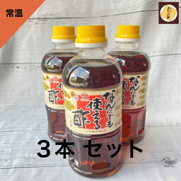 久保醸造人気「なんにでも使える酢」500ml 3本健康 お酢 九州 日常 男性 ドレッシング 敬老の日