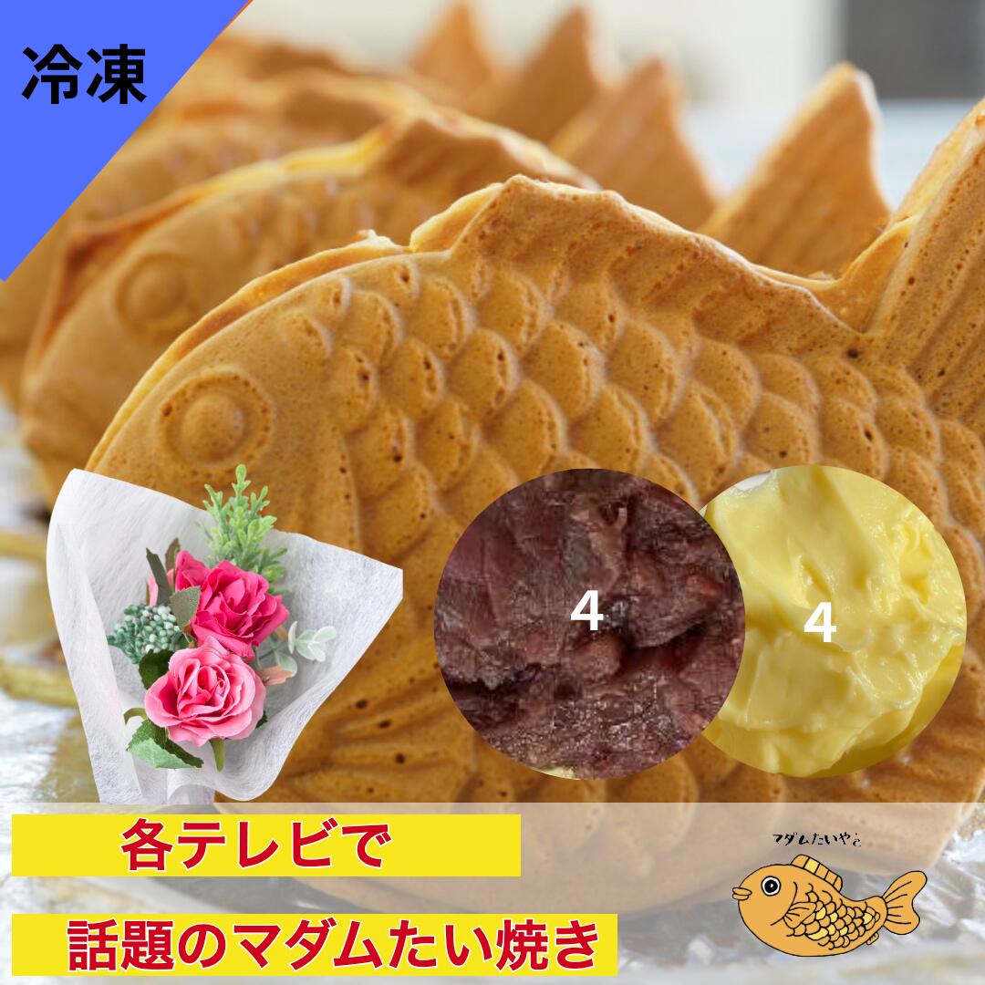 鲷鱼形的豆沙馅点心 - 『マダムたいやき』冷凍 8匹 (あんこ/カスタード各4匹) 母の日記念日和スイーツ のし 真空 個別包装 たい焼き 食べ物 お菓子 焼き菓子 ギフト 和スイーツ 粒あん お取り寄せ 詰合せ 鯛焼き 無添加 和菓子 スイーツ 贈り物 プレゼント 誕生日 お祝い お礼 挨拶