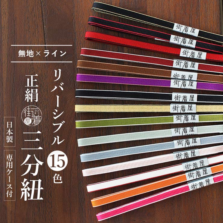 一番人気！ 日本製 正絹 リバーシブル 三分紐 ライン×無地 ケース付 15色 絹100 帯締め 帯留め 金 白 黒 茶 緑 黄 青 水 赤 紫 ゴールド ピンク グリーン ブラック ホワイト ブルー レッド 小紋 色無地 木綿 半巾帯 和装 カジュアル フォーマル 春 夏 秋 冬 通年 ym305