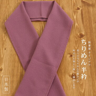 「tsuki to kame」無地 ちりめん 半衿(紅藤) 赤紫 菖蒲色 カラー半衿 色半衿 半襟 縮緬 洗える半衿 和装小物 アンティーク レトロ シンプル 即日発送可【日本製】【ネコポス対応】【あす楽】