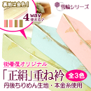 重ね衿