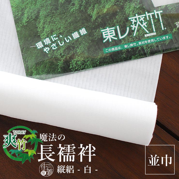 楽天市場】爽竹 長襦袢 縦絽の通販 楽天市場】爽竹 長襦袢 縦絽の通販