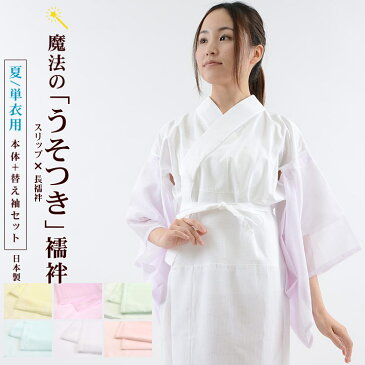 立体縫製!「made in Japan!」【夏用 セット】街着屋スリップ襦袢+替え袖セット(M/L)立体縫製衿 うそつきスリップ 居敷当て付き 絽 東レシルジェリー 綿 さらし 蜂巣織 うそつきスリップ 付け袖 立体縫製衿 バイアス衿 衣紋抜き付き