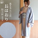 \GWきものフェス/街着屋 長羽織 江戸小紋 鮫小紋 錆浅葱色 袷 日本製 洗える 着物 羽織 長はおり 小紋 色無地 訪問着 女性 婦人 レディース ミセス ...