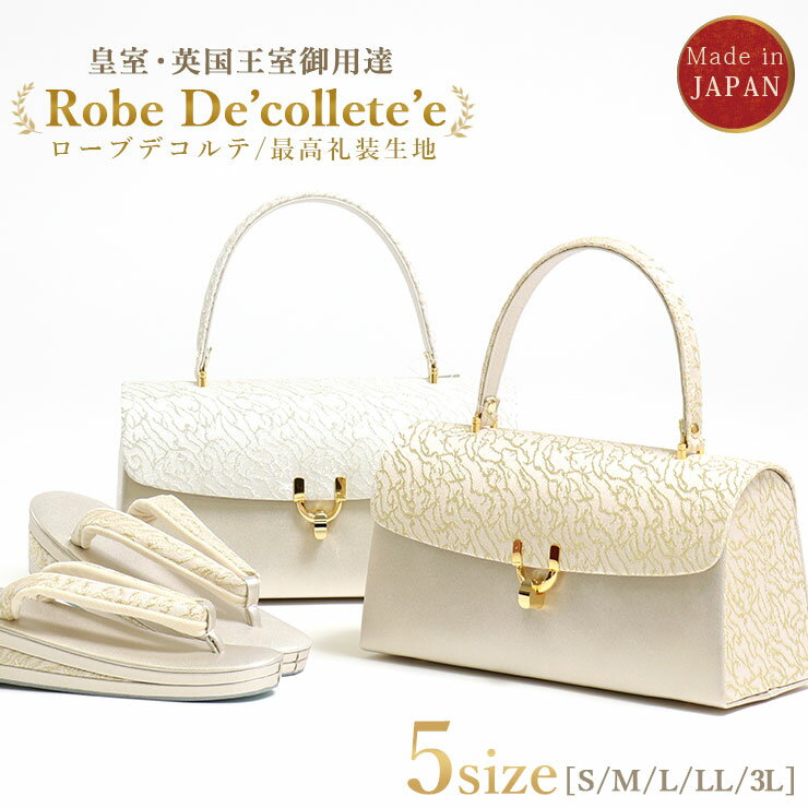 ＼2点で3％OFFクーポン／礼装用草履バッグセット ローブデコルテ Robe De’collete’e B型タイプ (2色/5サイズ) 金 銀 S M L LL 3L 黒留袖 色留袖 訪問着 ドレス生地 皇室 英国王室 金銀糸 高級 フォーマル 草履 化粧箱入り 日本製【あす楽】【金】【銀】【新品】