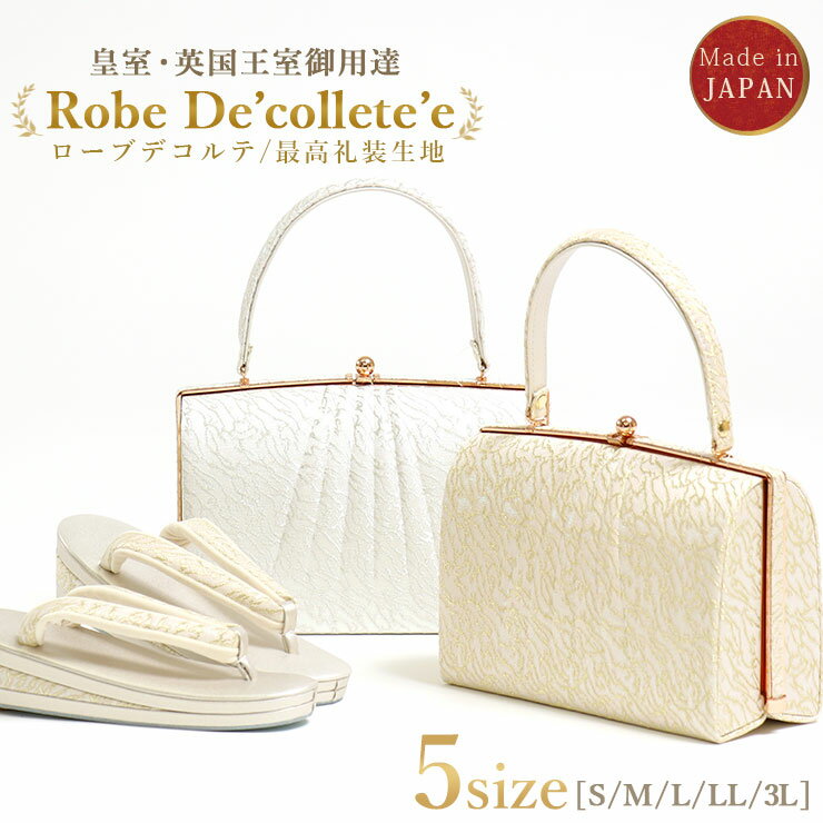 ＼最大2000円クーポン／礼装用草履バッグセット ローブデコルテ Robe De’collete’e E型タイプ (2色/5サイズ) 金 銀 S M L LL 3L 黒留袖..