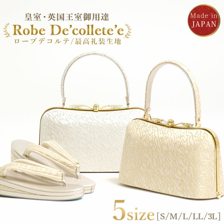 ＼最大2000円クーポン／礼装用草履バッグセット ローブデコルテ Robe De’collete’e I型タイプ (2色/5サイズ) 金 銀 S M L LL 3L 黒留袖 色留袖 訪問着 ドレス生地 皇室 英国王室 金銀糸 高級 フォーマル 草履 化粧箱入り 日本製【あす楽】【金】【銀】【新品】