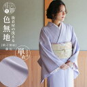 洗える 色無地 単衣 仕立て上がり 日本製 東レ（藤色 S M L サイズ）単衣着物 着物 和装 訪問着 女性 レディース 格子地紋 街着屋オリジナル プレタ着物 化繊 入学式 卒業式 結婚式 服装 母親 ママ 6月 9月 薄紫 パープル T.S.システム縫製 大きい (fu203)