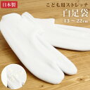 \2点で3%OFFクーポン/子供用 足袋 七五三 日本製 ジュニア ストレッチ ソックス こども用白足袋 足袋カバー 男児/女児 こども足袋 キッズ ジュニア ...
