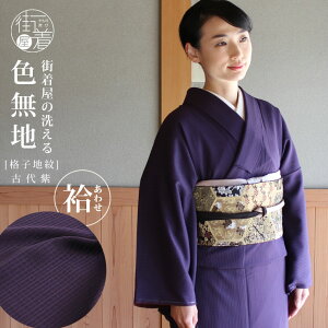 洗える 色無地 袷 仕立て上がり 日本製 東レ(古代紫色 S M L サイズ)袷着物 着物 和装 留袖 訪問着 女性 レディース 格子地紋 街着屋オリジナル プレタ着物 化繊 入学式 卒業式 結婚式 七五三 成人式 服装 母親 ママ 春 秋 冬 パープル 紫 T.S.システム縫製 大きい (fu203)キャンペーン